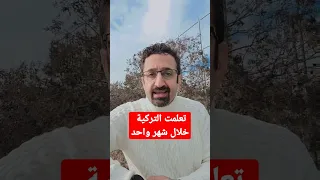 لكل يلي عم يقول تعلمت التركية بشهر  لكل يلي عم يقول تعلمت التركية بشهر