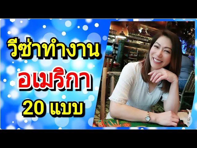 ย้ายไปอเมริกา วีซ่าทำงานอเมริกา 20 แบบ มีอะไรบ้าง⁉️ @MODMOMWOW