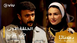 الحلقة ١ مسلسل حق عرب حصري ا ومجان ا مسلسلات رمضان ٢٠٢٤ 