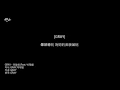 [HD繁中字] GRAY- 위험해 危險 (Dangerous) (Feat. 박재범)