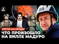 Lagu 💥АУСЛЕНДЕР: молниеносная ОПЕРАЦИЯ! США арестовали МАДУРО: \