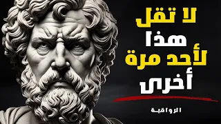 فقط قل هذه الكلمات وسوف تجذب أي شخص الفلسفة الرواقية 