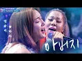 인순이·바다, 눈물로 숨죽인 감동 무대 ‘아버지’ 《Fantastic Duo 2》 판타스틱 듀오 2 EP07