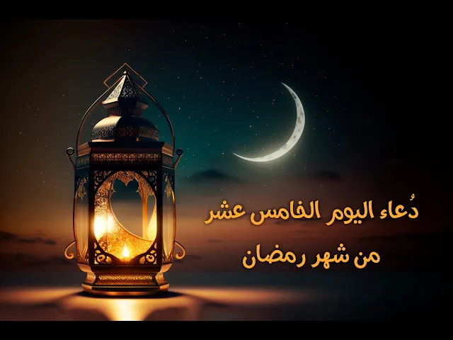 ⁣دعاءُ اليومِ الخامس عشرَ مِنْ شَهرِ رَمَضان