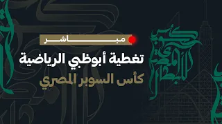 سيراميكا كليوباترا بيراميدز كأس السوبر المصري 