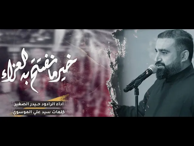 ⁣خير ما نفتتح العزاء | ملا حيدر الصغير الكاظمي | ليالي استشهاد الامام علي  عليه السلام 1444