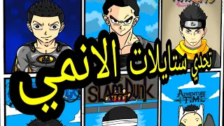 تحدي ستايلات الانمي Défi Des Styles D Anime Anime Styles Challenge  تحدي ستايلات الانمي Défi Des Styles D Anime Anime Styles Challenge