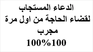 الدعاء المستجاب لقضاء الحاجة من اول مرة مجرب دعاء مكتوب ومستجاب بإذن الله دندنها