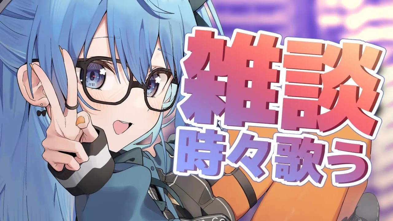 【雑談＋歌】近況やら話しながら時々歌う【ホロライブ / 星街すいせい】