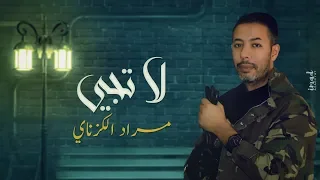 Morad El Gzanay La Tji Lyrics Video مراد الگزناي لا تجي 