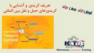بخش بیست و یکم   تعریف کریدور و آشنایی با کریدورهای حمل و نقل بین المللی دندنها