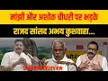 Download Lagu Manjhi और Ashok Choudhary पर भड़के RJD सांसद Abhay Kushwaha...
