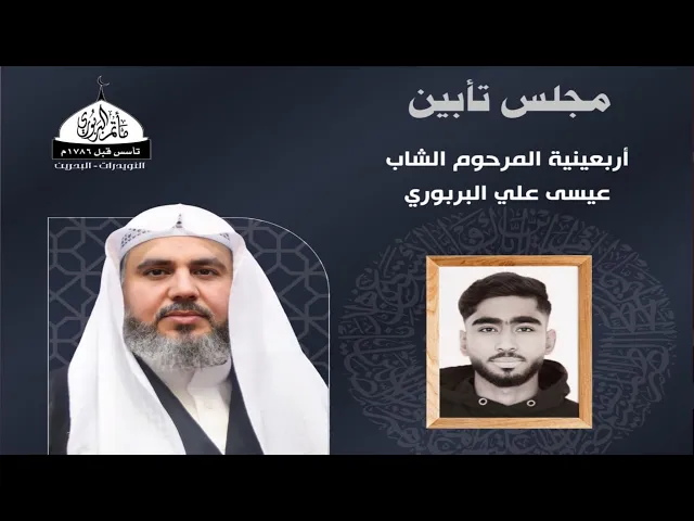 ⁣مأتم البربوري | مجلس تأبين المرحوم الشاب عيسى علي البربوري | الخطيب الشيخ أحمد السباع