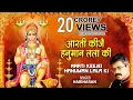 Download Lagu आरती कीजै हनुमान लला की,hanuman Aarti, Aarti Keejei Hanuman Lala Ki, HARIHARAN,Shree Hanuman Chalisa