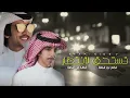 تستحق الأنتظار ( فهد بن فصلا - فالح بن فصلا 2021🔥👌🏻.
