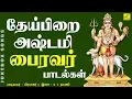 Download Lagu சொர்ண ஆகர்ஷண பைரவ அஷ்டகம் \u0026 பாடல்கள் | Theipirai Ashatmi Bhairavar Padalgal | Vijay Musicals
