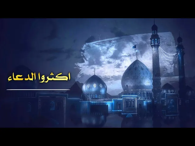 ⁣حديث | اكثروا الدعاء بتعجيل الفرج