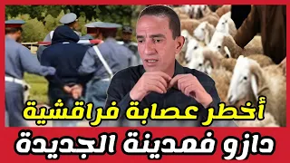 كيفاش حصل أخطر عصابة الفراقشية دازو فمدينة الجديدة 