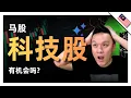 马股科技股有机会吗？美股是不是太高要卖了？！#bursa #美股