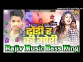 Download Lagu ढोड़ी ह की मोरी | Dhodhi H Ki Mori | Ritesh Rich Bhojpuri Songs | pankaj music madhopur |  Rajiv musi