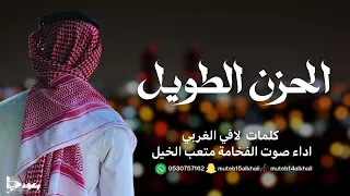 شيلة الحزن الطويل آداء صوت الفخامه متعب الخيل جديد 2025حصريا 
