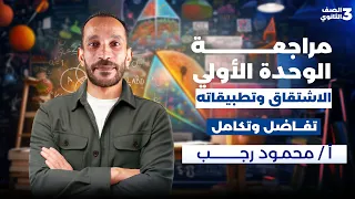 مراجعه الوحده الاولي تفاضل تالته ثانوي 2026 الاشتقاق وتطبيقاته 