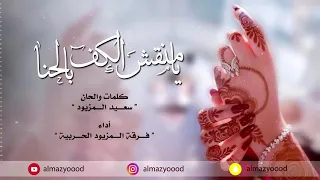 منقش الكف بالحنا   فرقة المزيود الحربية دندنها
