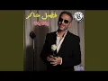 Fadel Shaker - Yana Yana فضل شاكر - يانا يانا