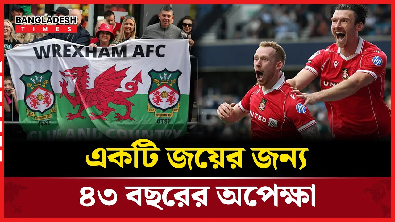 ইতিহাস গড়ল রেক্সহাম, দ্বিতীয় স্তরে ৪৩ বছর পর প্রথম জয়