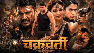 सुपरहिट (HD) ब्लॉकबस्टर साउथ इंडियन हिंदी डब्ड एक्शन मूवी || चक्रवर्ती  (Chakravarthy) दर्शन, दीपा