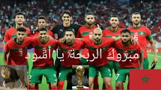 جيبوها يا أسود جيبوها جيبوها دندنها