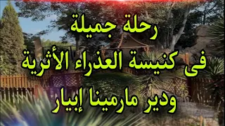 تعالى معانا رحلة جميلة فى كنيسة العذراء الأثرية ودير مارمينا إبيار طنطا على قناة ربنا موجود دندنها