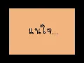 แน่ใจ-แพรว คณิตกุล (Boy ver.)