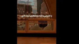 وخدوني والله معاكم يا زوار النبي لا يفوتكم 