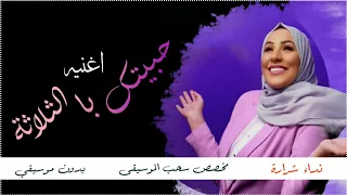 اغنية حبيتك بالثلاثة بدون موسيقى ندا شرارة  اغنية حبيتك بالثلاثة بدون موسيقى ندا شرارة