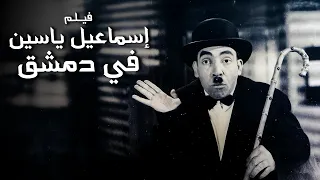 فيلم اسماعيل ياسين فى دمشق أفلام اسماعيل ياسين 