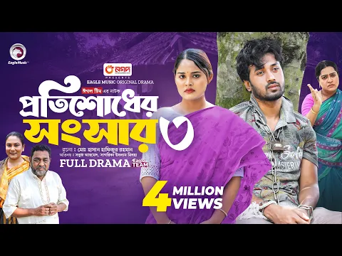 Download MP3 Protishodher Shongshar 3 | প্রতিশোধের সংসার ৩ (Full Natok) Eagle Team | Sabuj, Sagorika | Natok 2024