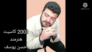 كاسيت 2001 الفنان الكردي حسن يوسف واجمل اغانيه Hassanyousef 