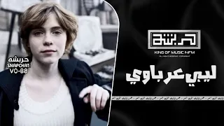 اغاني ليبيه        نشكي لغير الله مذله عرباوي   مطلوبه اكثر شي دندنها