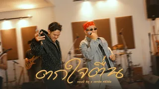 ตกใจตื่น - เอกชัย ศรีวิชัย x Am seatwo (cover version)