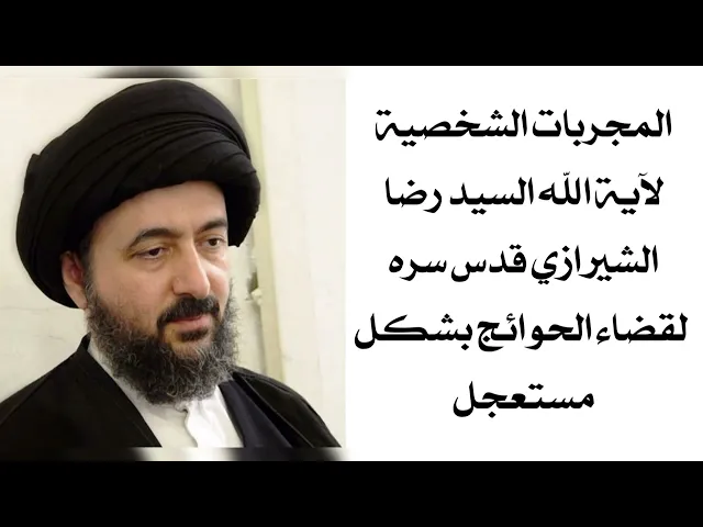 ⁣المجربات الشخصية لآية الله السيد رضا الشيرازي قدس سره لقضاء الحوائج بشكل مستعجل