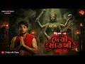 Lagu দেবী মাতঙ্গী || অন্তিম পর্ব || বীরেনের শেষ পরিণতি || তন্ত্রভিত্তিক গল্প 2026 || @golpowithrayan 