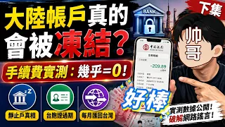 Will My Mainland Account Be Frozen 7-Eleven Wit rawal Fee Test The Truth About Expired Travel