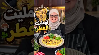 أسهل فطور مشبع وبدون خبز 🍳🍄 أومليت الفطر عملتها ب 5 دقائق!
