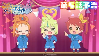YouTube影片, 內容是プリンセッション・オーケストラ 的 第 5 話預告