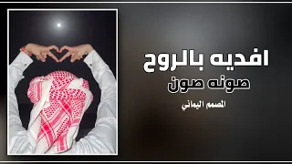 افديه بالروح صونه صون    ترند تيك توك   دندنها