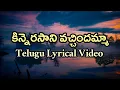 Kinnerasani Vachindamma Telugu Lyrics | Sitara | Veturi | Ilayaraja | S.P. Balu's Evergreen Melody