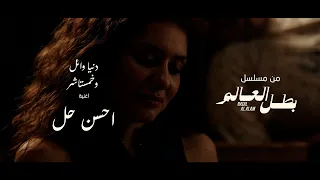                                                                احسن حل  من مسلسل بطل العالم  دندنها