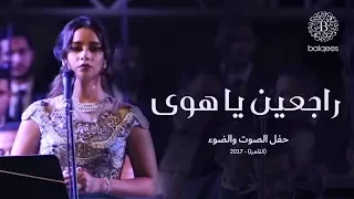 Balqees Rajeen Ya Hawa Live In Cairo بلقيس راجعين يا هوى حفل الصوت والضوء 