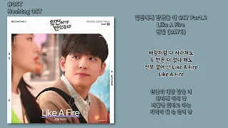 Download [#OST] 원필 (DAY6) - Like A Fire [일진에게 반했을 때(Best Mistake 3) OST Part.2 ] | 가사, Lyrics MP3